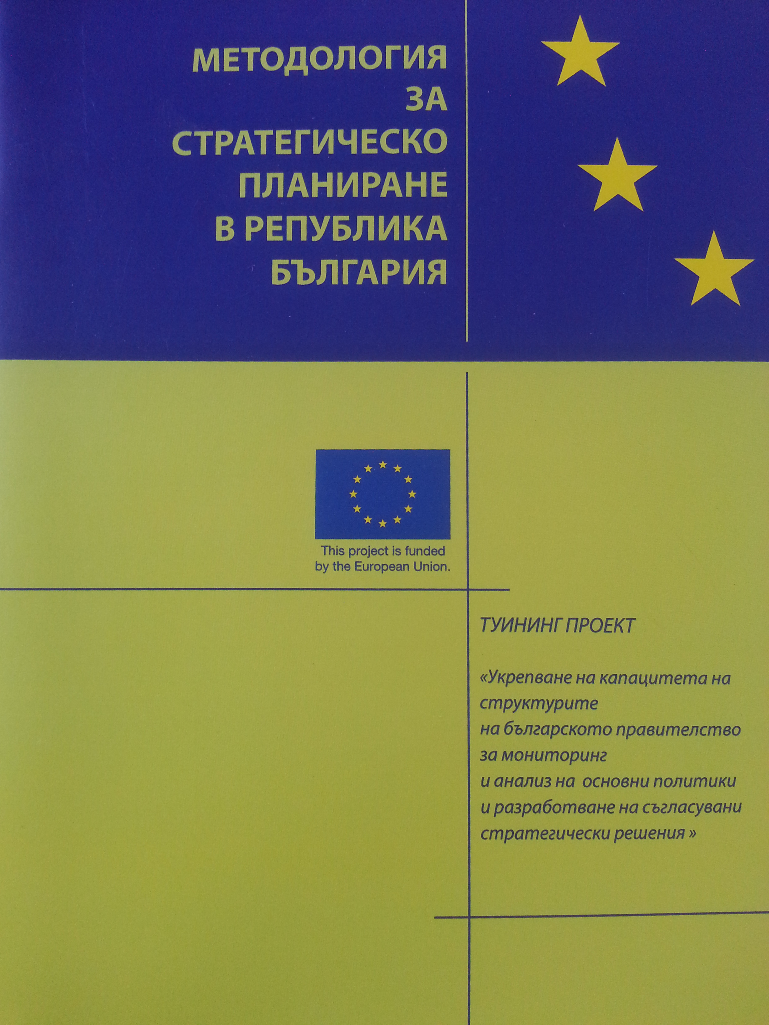 Методология за стратегическо планиране в Република България