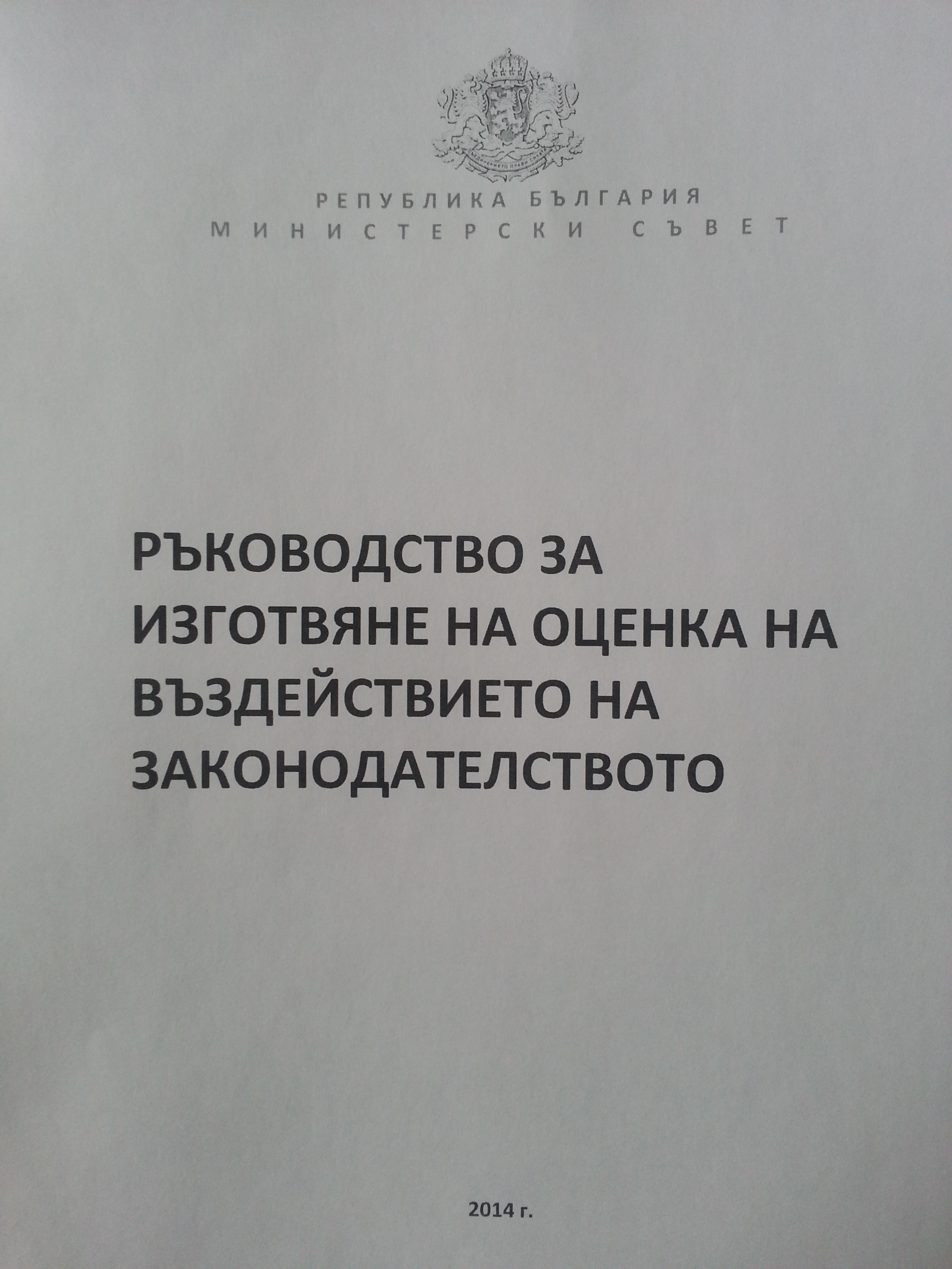 Ръководство за изготвяне на оценка на въздействието на законодателството (отменено с РМС № 728 от 05.12.2019 г.)