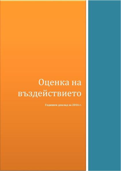 Годишен доклад за извършването на оценка на въздействието за 2016 г.