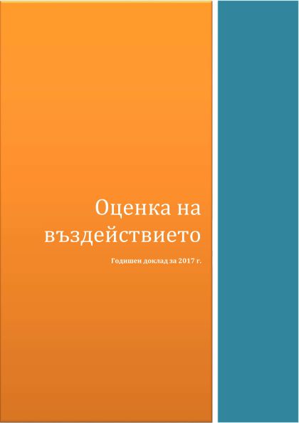 Годишен доклад за извършването на оценка на въздействието за 2017 г.