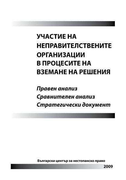 Участие на неправителствените организации в процесите на вземане на решения