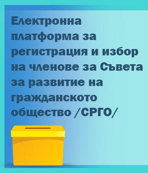 Покана за регистрация за участие в процедурата за избор на членове на Съвета за развитие на гражданското общество 2020