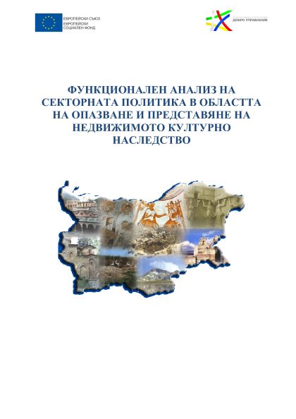 Функционален анализ на секторна политика „Опазване и представяне на недвижимото културно наследство“