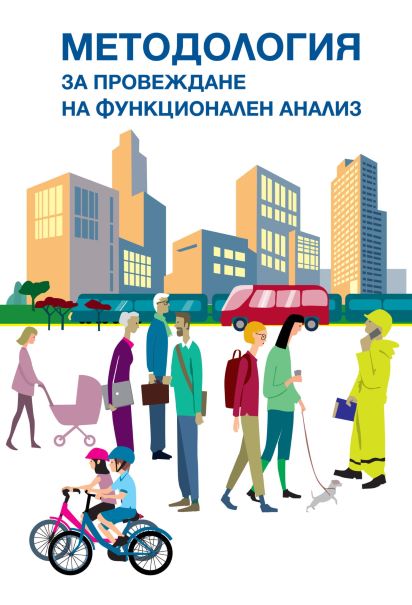 Методология за провеждане на функционален анализ и Наръчник за прилагане на методологията