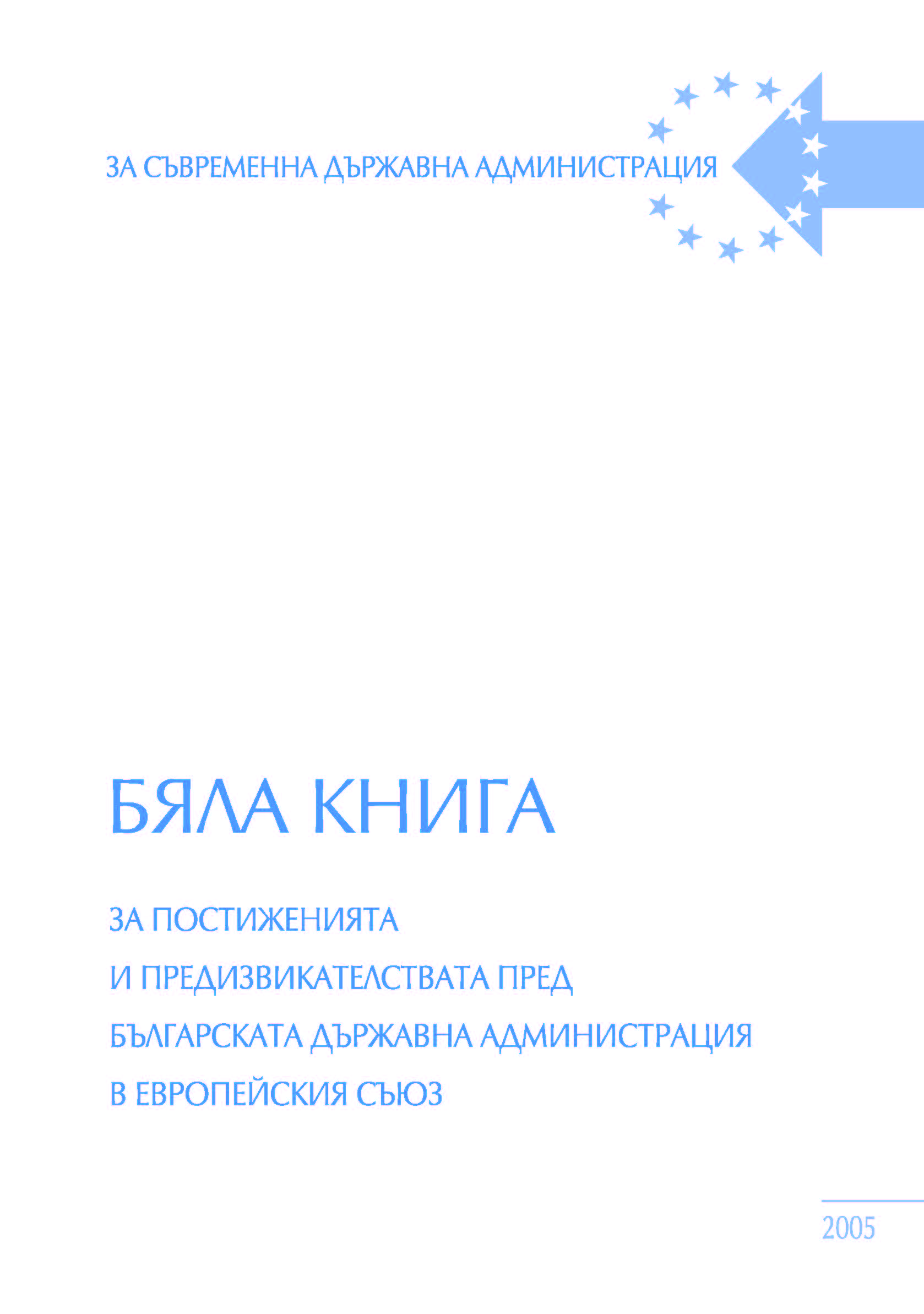 Бяла книга за постиженията и предизвикателствата пред българската държавна администрация в Европейския съюз