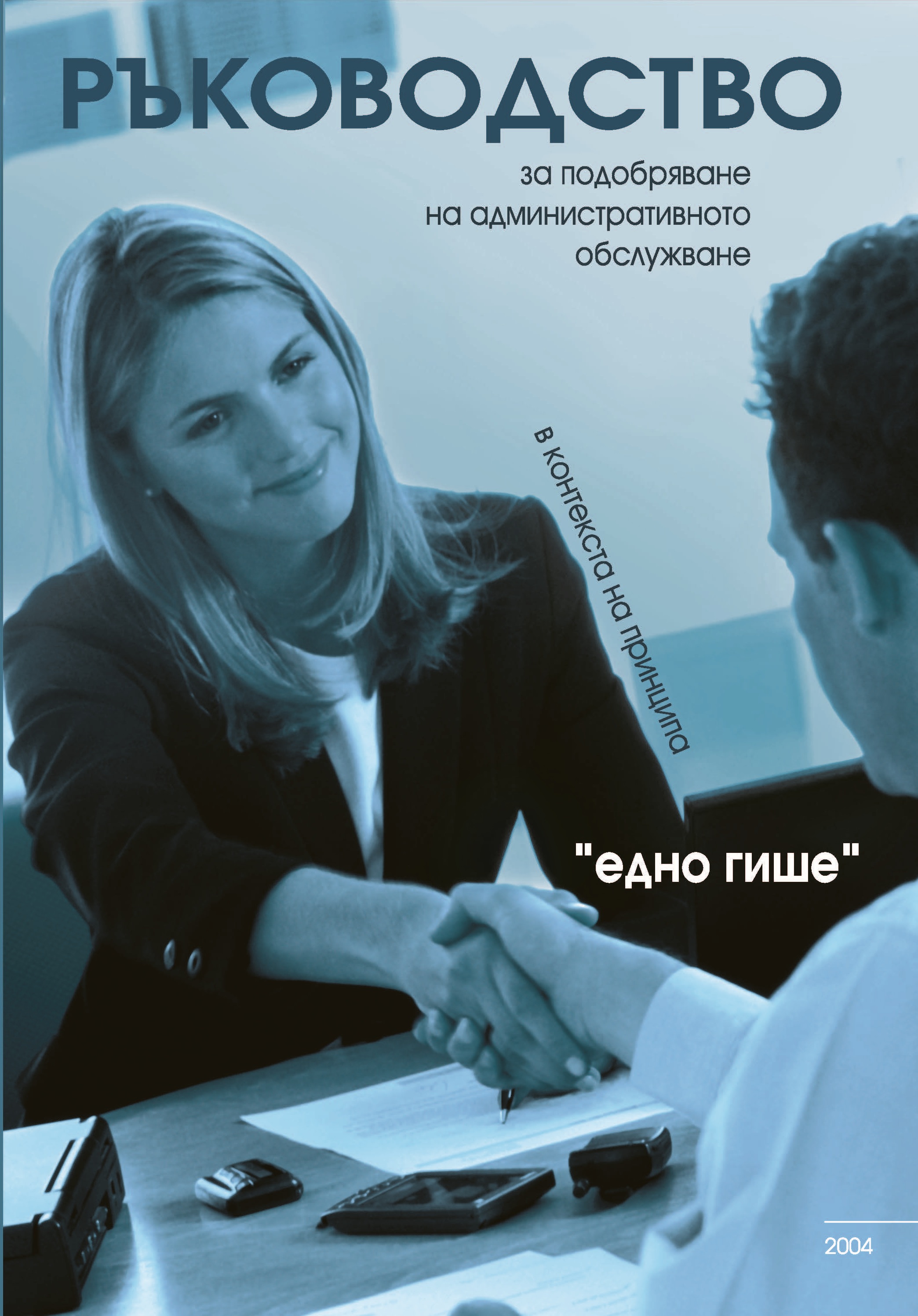 Концепция за подобряване на административното обслужване в контекста на принципа “едно гише”