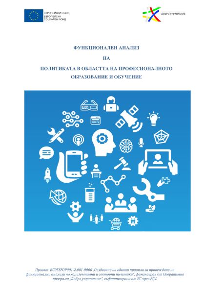 Функционален анализ на секторна политика „Професионално образование и обучение“