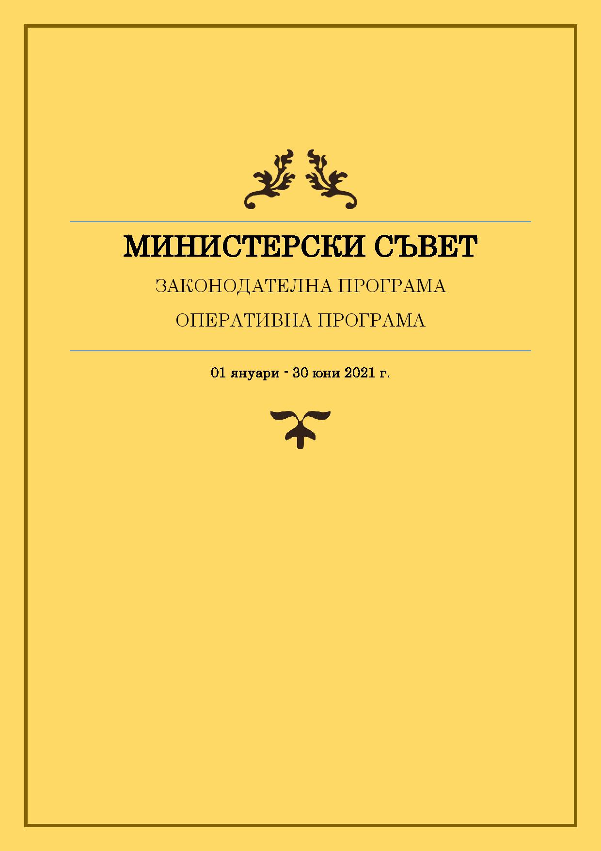 Законодателна и оперативна програма на Министерския съвет за периода 1 януари - 30 юни 2021 г.
