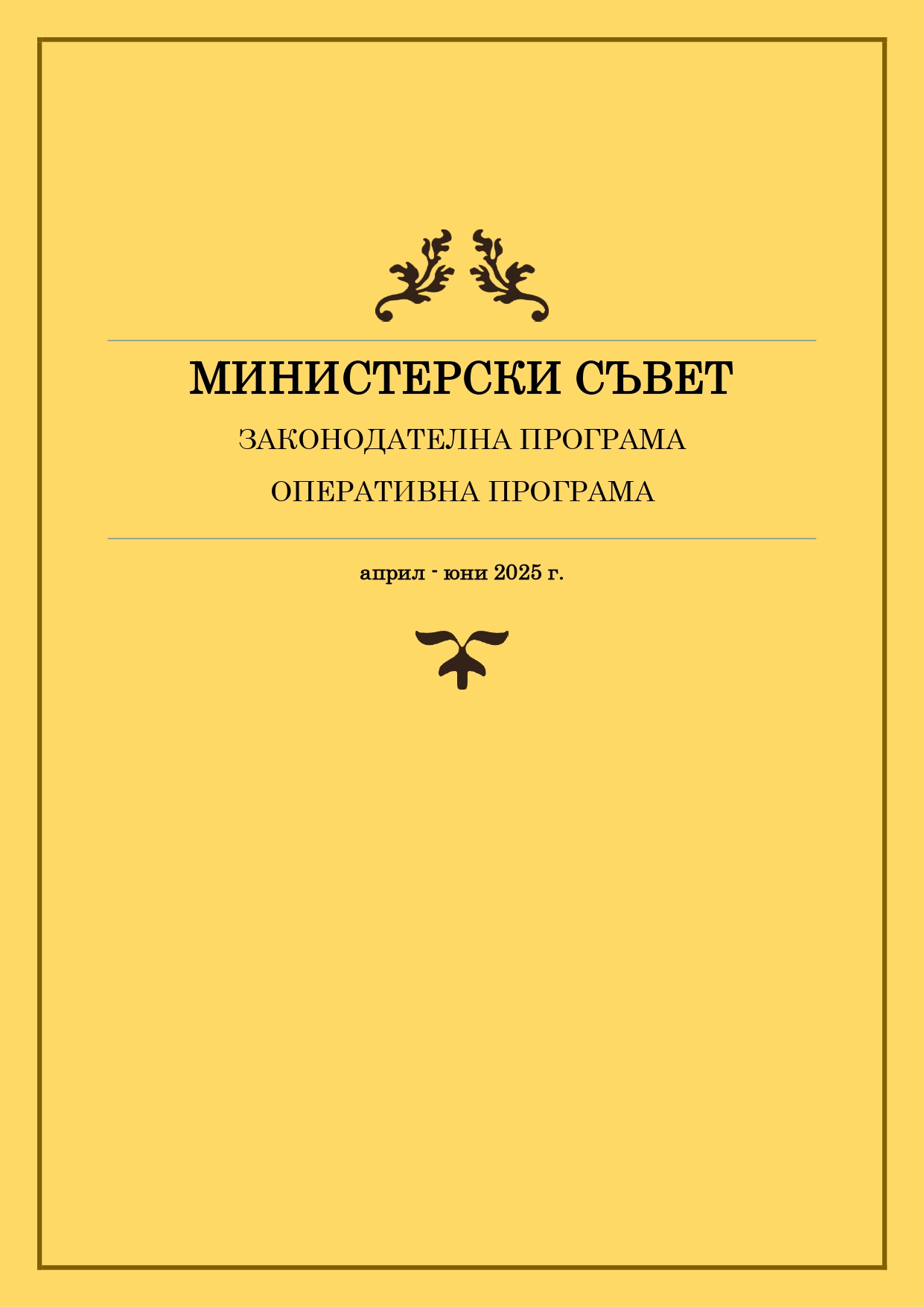 Законодателна и оперативна програма на Министерския съвет за периода април - юни 2025 г.