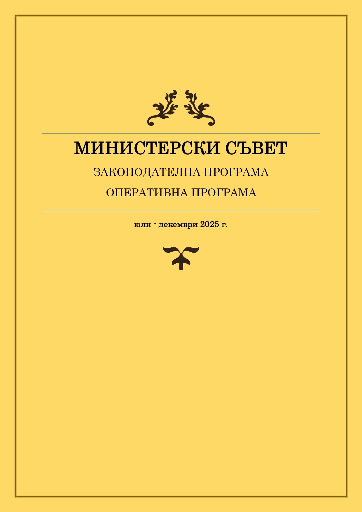 Законодателна и оперативна програма на Министерския съвет за периода юли - декември 2025 г.