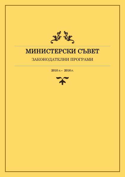 Законодателни програми на Министерския съвет за периода 01 януари 2010 г. - 31 декември 2016 г.