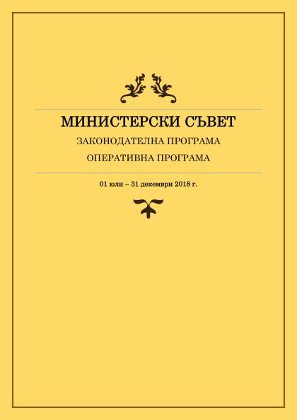 Законодателна и оперативна програма на Министерския съвет за периода 1 юли - 31 декември 2018 г.