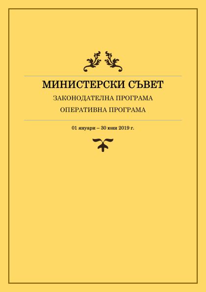 Законодателна и оперативна програма на Министерския съвет за периода 1 януари - 30 юни 2019 г.
