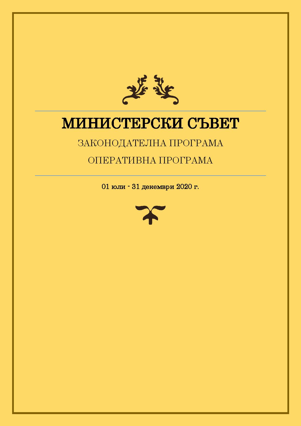 Законодателна и оперативна програма на Министерския съвет за периода 1 юли - 31 декември 2020 г.